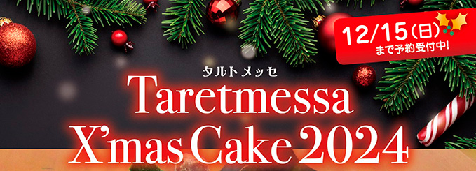 クリスマスケーキ